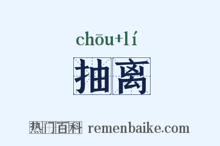 抽离是什么意思的图片